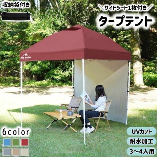 タープテント ワンタッチ 簡単設営 UVカット生地 耐水加工 2m 3段階高さ調節 ベンチレーション サイドシート1枚付き 収納