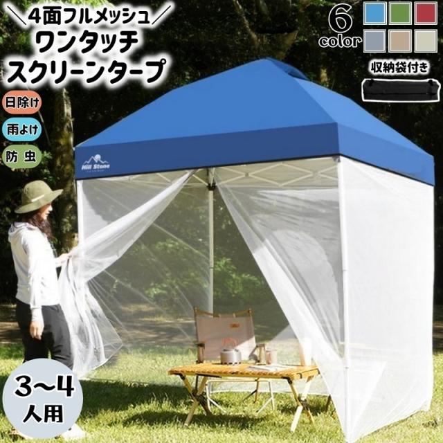 スクリーンタープ ワンタッチ タープテント 簡単設営 4面フルメッシュ UVカット生地 耐水加工 防虫 2m ベンチレーション