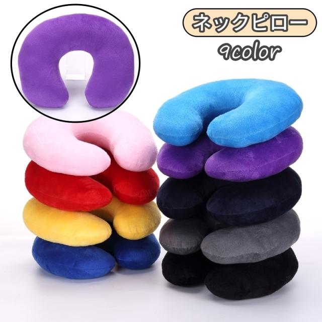 ネックピロー 首枕 クッション U字型 首サポート ネックサポート トラベルグッズ 安眠グッズ 仮眠 昼寝 旅行 車内 長距離移