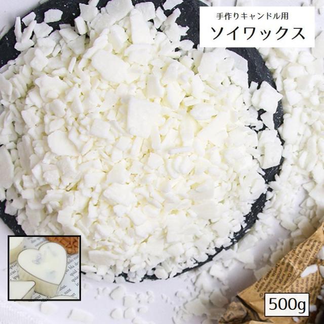 ソイワックス 植物性ワックス 大豆 キャンドル作り 手作りキャンドル 手芸材料 ハンドクラフト 手作り 融点 52度 乳白色 フ