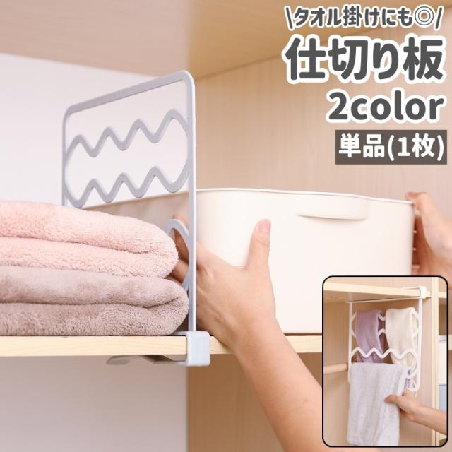 仕切り板 単品 1枚 仕切板 仕切りスタンド タオル掛け タオルホルダー クリップ 穴あけ不要 波型 ウェーブ型 プラスチック製