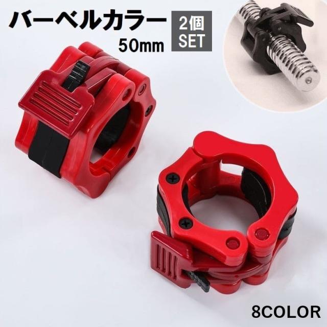 バーベルカラー 50mm 2個セット バーベルクリップ ダンベル