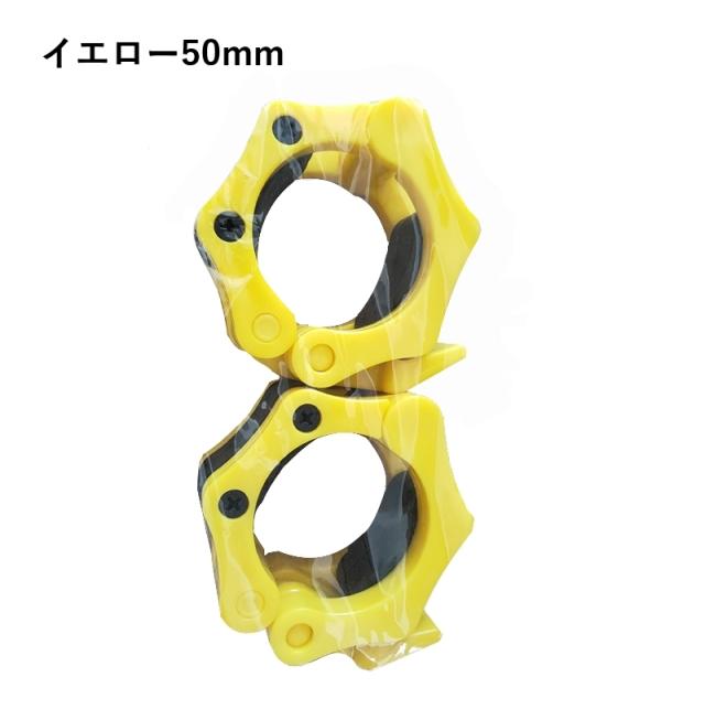 バーベルカラー 50mm 2個セット バーベルクリップ ダンベルロック