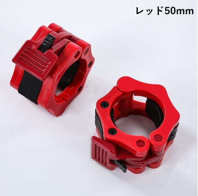 バーベルカラー 50mm 2個セット バーベルクリップ ダンベルロック