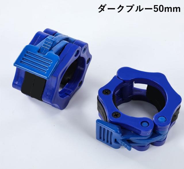 バーベルカラー 50mm 2個セット バーベルクリップ ダンベルロック