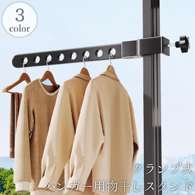 物干しスタンド クランプ式 ハンガーラック ハンギングバー 洗濯物干し 室内 屋外 ベランダ 衣類 洋服 吊り下げ棒 物干し台 