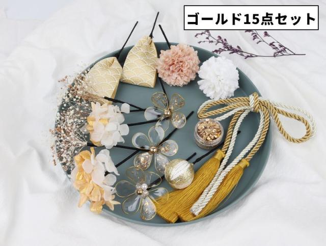 髪飾り 15点セット ヘアアクセサリー ピン 簪 かんざし 髪留め 金箔