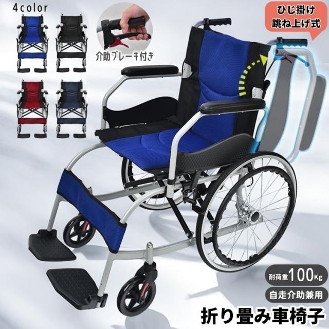 自走介助兼用車いす 車椅子 車イス 自走式 介助式 折り畳み 跳ね上げ