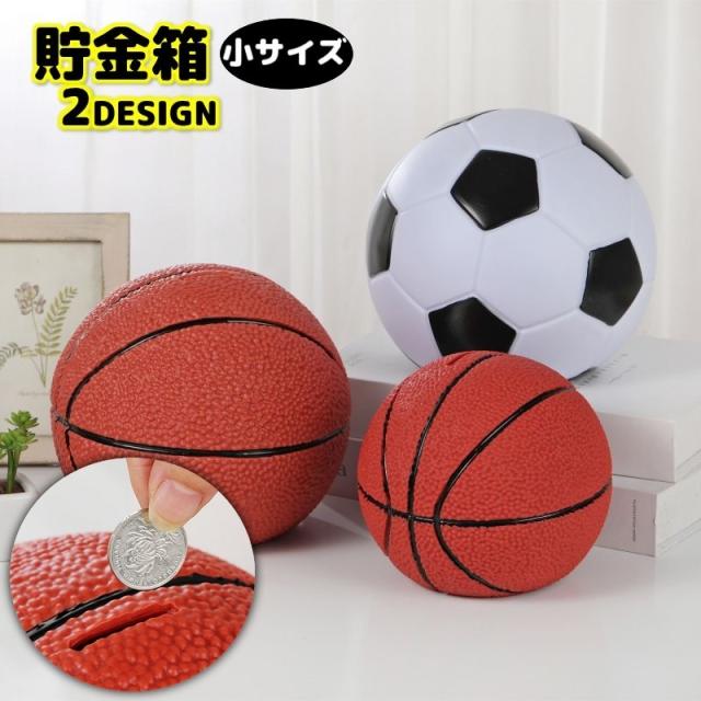 貯金箱 サッカーボール型 バスケットボール型 小サイズ インテリア雑貨