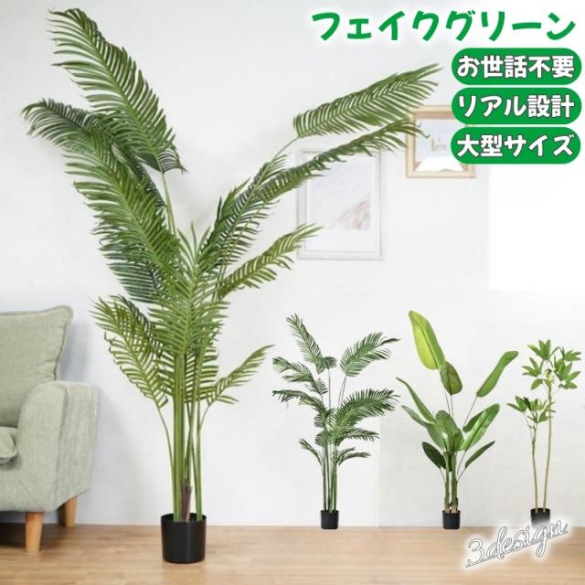 フェイクグリーン 人工観葉植物 大型 人工観葉樹 造花 鉢付き ポット付き 水やり不要 インテリア アレカヤシ オーガスタ ツピの通販は 15,450円