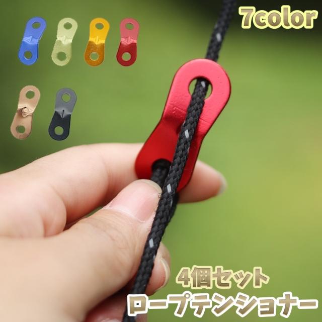 ロープテンショナー ロープ固定用バックル 4個セット 自在金具 テント