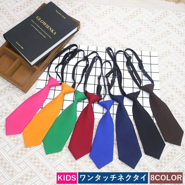 ワンタッチネクタイ キッズ 子ども用 男の子 女の子 飾り 入学式 卒業式 結婚式 パーティー 小学校 幼稚園 保育園 簡単 便
