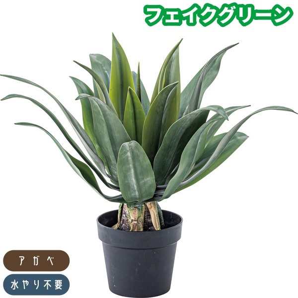 フェイクグリーン 人工観葉植物 アガベ 大型 造花 鉢付き ポット付き 水やり不要 インテリア 玄関 リビング 室内の通販は