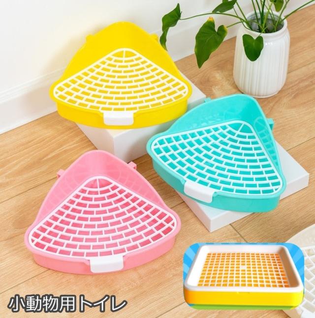 小動物用トイレ ウサギ うさぎ トイレタリー ペットトイレ ペットグッズ ペット用品 小型 三角 四角 コーナー 兎 モルモット