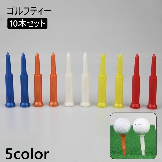 ゴルフティー 10本セット ゴルフ用品 ゴルフティ ゴルフ ティー 70mm プラスチック 蛍光 カラフル おしゃれ 赤 青 白