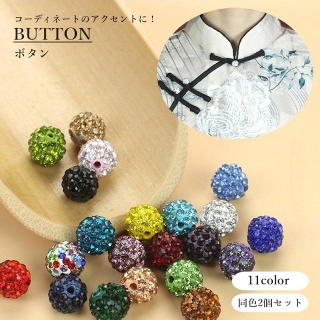 ボタン 2個セット ビーズ 飾り 縫い付け 丸型 手芸用品 ラインストーン 