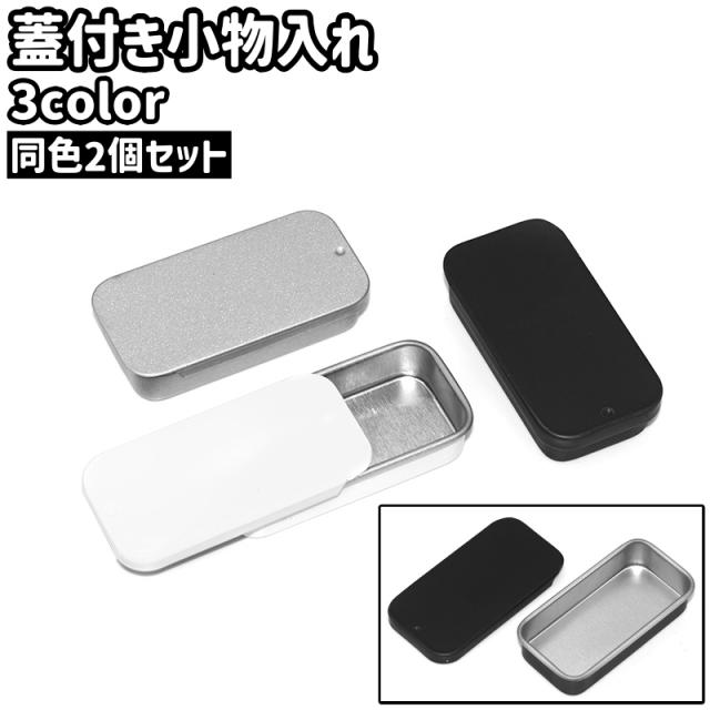 小物入れ 2個セット 2個入り ブリキ缶 缶ケース ミニボックス 収納