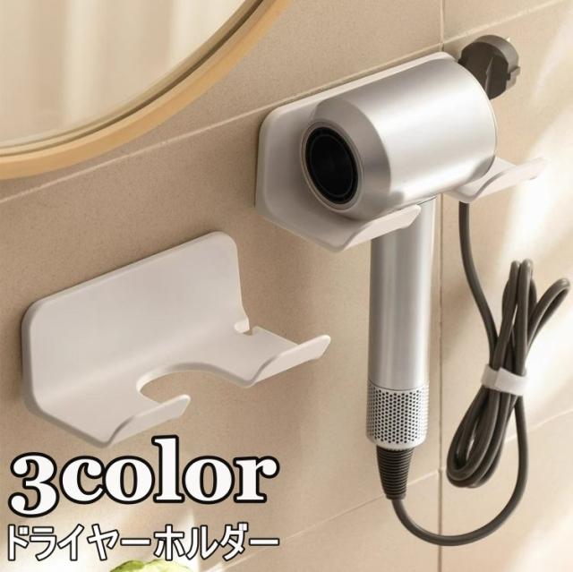 ドライヤーホルダー ドライヤーフック 壁掛け 多機能 洗面台 工具不要 簡単取付 シンプル おしゃれ 便利 貼り付け コード収納