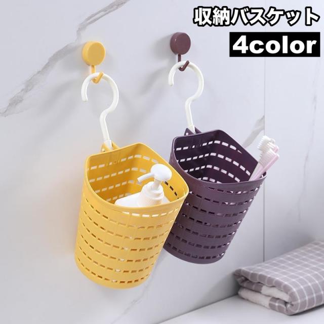 収納バスケット 収納ラック 吊り下げ 壁掛け フック付き かご カゴ バスケット 小物入れ マルチバスケット ハンギング 多用途