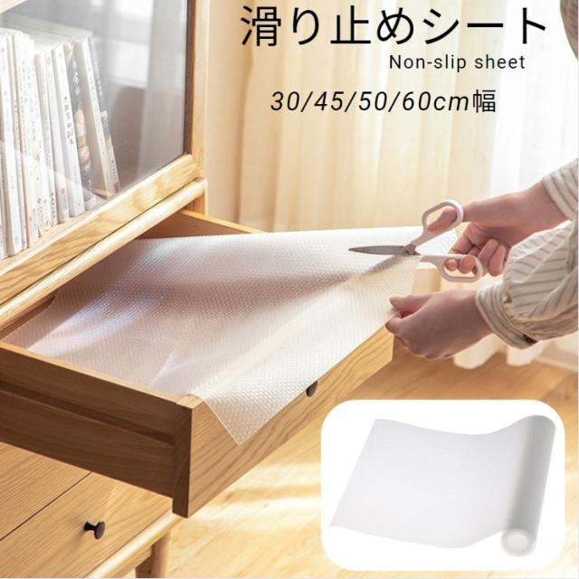 食器棚シート 滑り止めシート 引き出しシート 引き出しマット ずれない 滑り止め 汚れ防止 キッチン 引き出し 30cm 45c