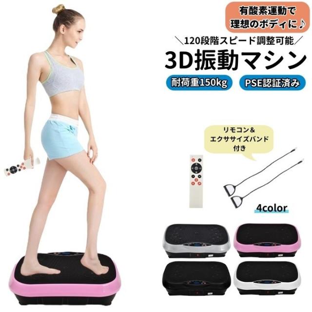ブルブル振動マシン 3D振動マシン PSE認証 120段階調整 体幹トレーニング 筋トレ ブルブルマシーン ながら運動 有酸素運