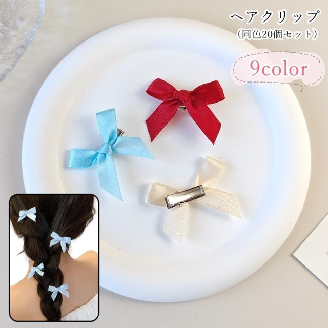 ヘアクリップ 髪留め 20個セット レディース 女性 キッズ ジュニア 子ども 子供 女の子 親子ペアルック ヘアアクセサリー 