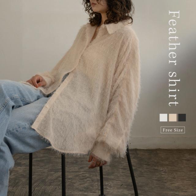 【フェザーシャツ フェザーブラウス】  レディース シャツ ブラウス フリンジ シャギー シアー素材  羽織り 長袖 トップス