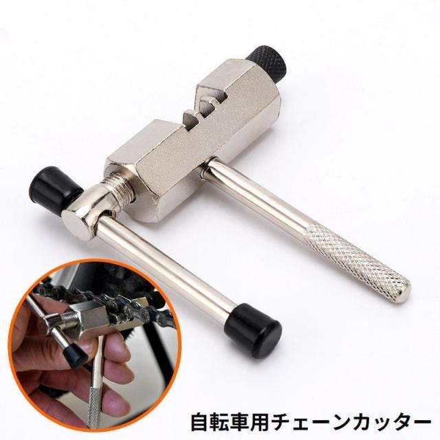 チェーンカッター 自転車用 補修用品 修理工具 整備ツール かしめ 軽量 コンパクト ロードバイク クロスバイク メンテナンス
