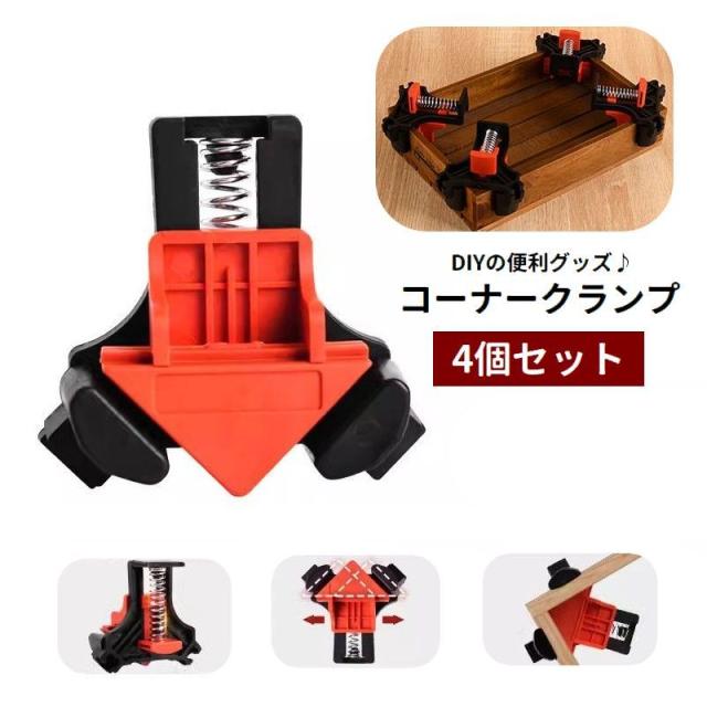 コーナークランプ 4個セット 直角 90度 固定工具 調節可能 DIY用品 釘