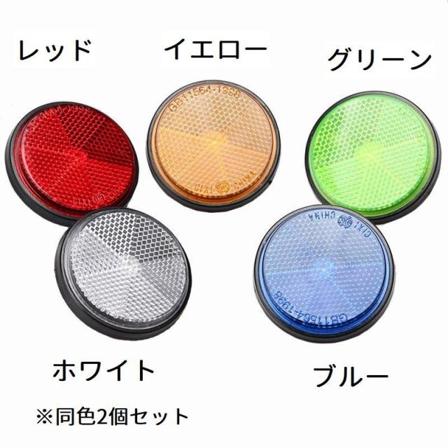 2個セット リフレクター バイク用 反射板 安全対策 サイドマーカー