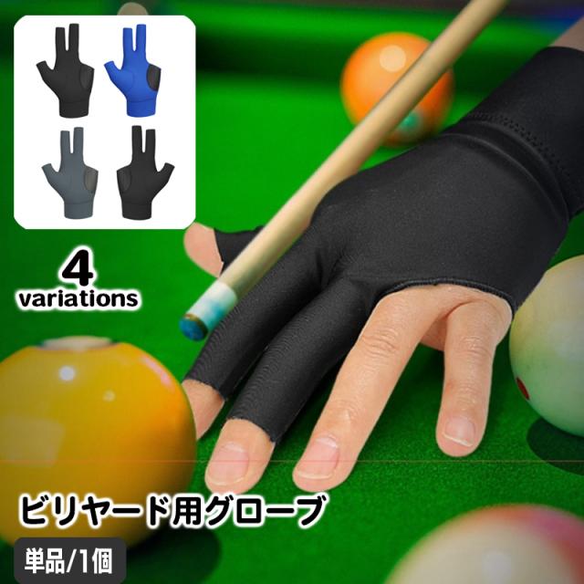 ビリヤードグローブ 手袋 3本指 単品 1個 片手用 左手用 右手用 滑り