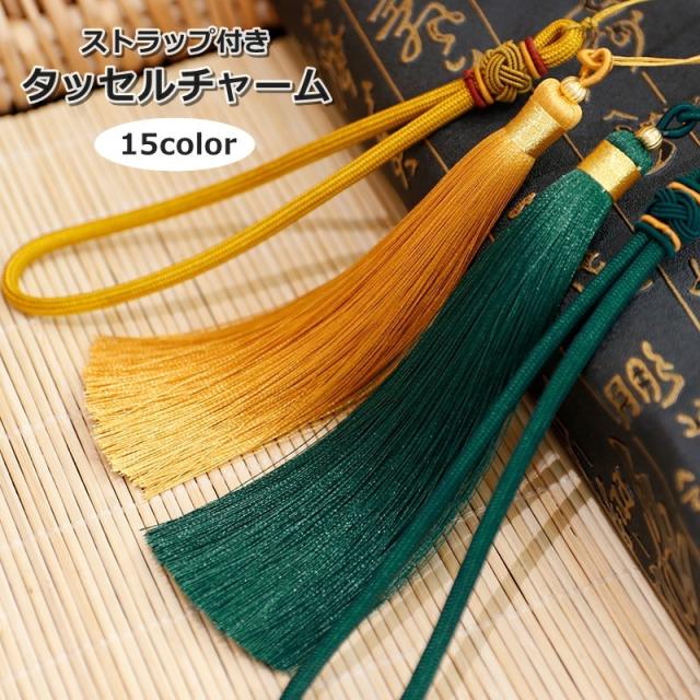 チャーム タッセル ストラップ付き キーホルダーパーツ ハンドメイド 