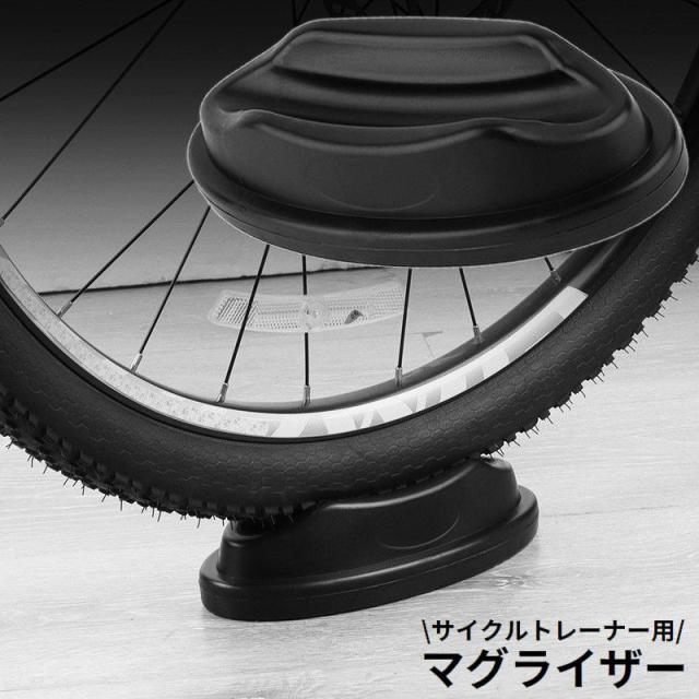 マグライザー サイクルトレーナー用 前輪置き 自転車 フロント