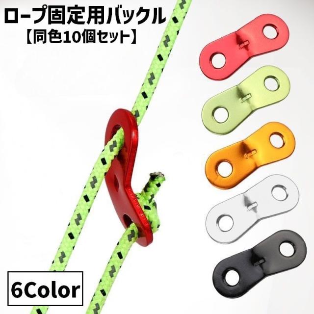 ロープ固定用バックル 同色10個セット ロープスライダー 金具 固定