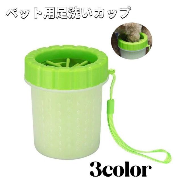 足洗いカップ ペット用品 ペットグッズ 犬 イヌ 猫 ネコ ブラシカップ カップ ブラシ 足洗ボトル お散歩 お出かけ 洗浄 ケ