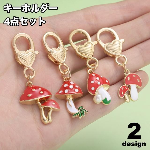 キーホルダー 4点セット キノコ ハンドメイド かわいい ドット柄