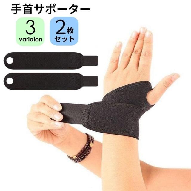手首サポーター 2枚セット 左右兼用 面ファスナー 手首固定 リスト