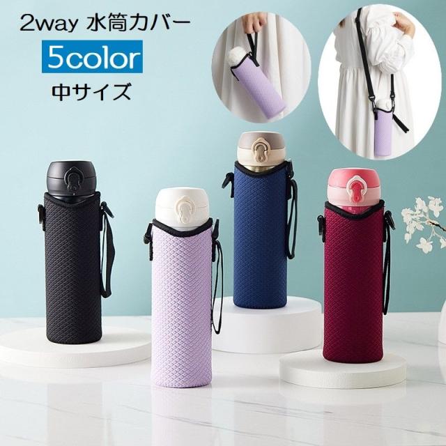 水筒カバー ボトルカバー 肩掛け ストラップ付き ひも付き 2way マイボトル 無地 エンボス 持ち運び 通勤 通学 お出かけ