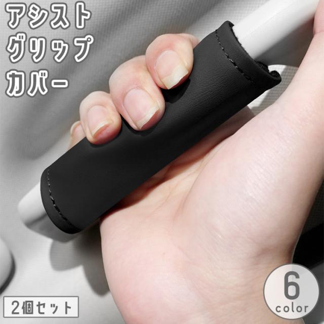 アシストグリップカバー 2個セット 車用 手すり 持ち手 レザー調 滑り 