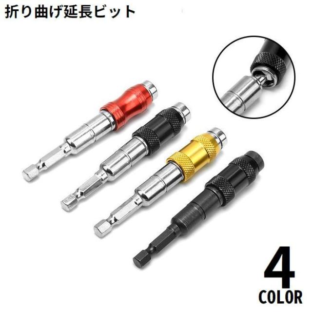 Geinluxurn 12インチ インパクトドライバービットホルダー 5個 磁気延長クイックチェンジソケットドリルビットホルダー C 折り曲げ延長ビット ドライバービットホルダー 首振りソケット 磁気 磁石 マグネット 六角軸 インパクトドライバー 電動ドリル用の通販はau PAY  マーケット - プラスナオ | au PAY マーケット－通販サイト