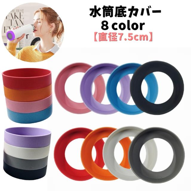 水筒底カバー 7.5cm 水筒底キャップ ボトルカバー 底カバー 水筒ケース
