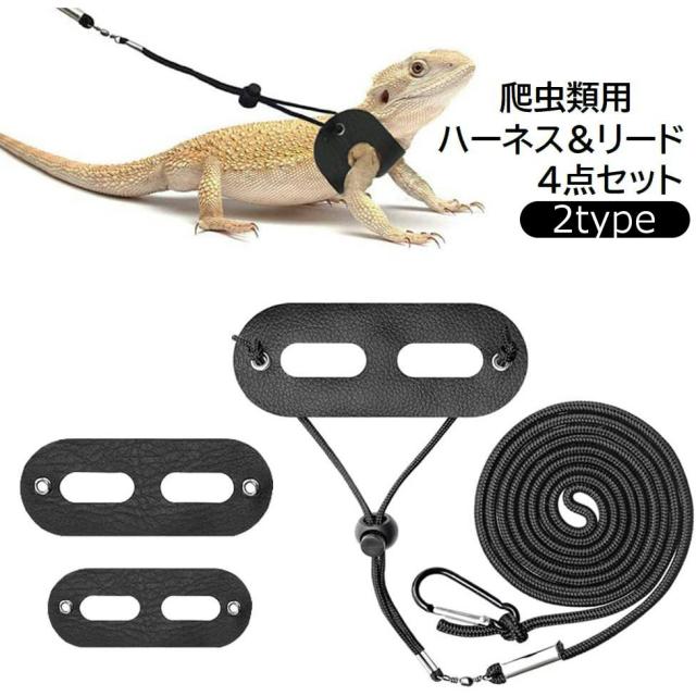 ハーネス リード 4点セット 3サイズセット トカゲ 爬虫類 小動物 部屋 