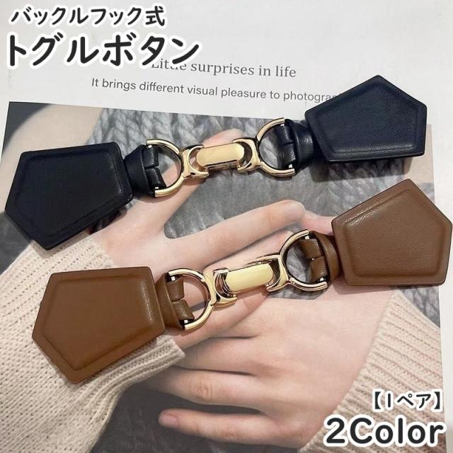 トグルボタン レザートグル 1ペア ダッフルコート用アクセサリー