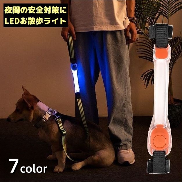 お散歩ライト LEDライト 犬 猫 ペット用品 光る首輪 リード ハーネス ボタン電池式 夜間 視認性 安全対策 おしゃれ シリ