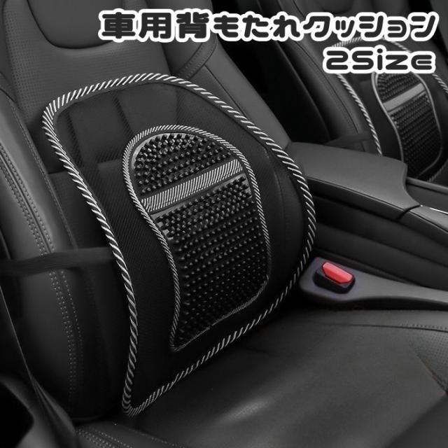 車用背もたれクッション シートクッション アーチ型 カーブ メッシュ
