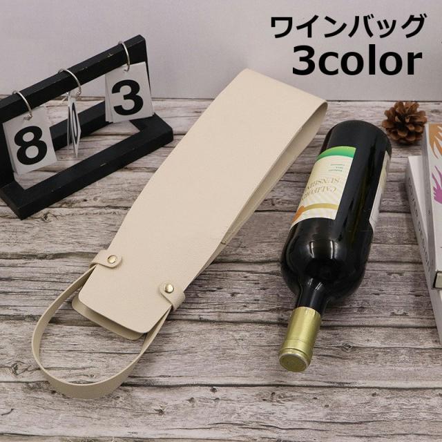 ワインバッグ 1本用 ワインボトルケース 持ち運び用バッグ ワイン