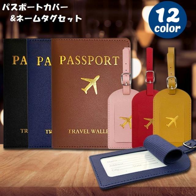 パスポートカバー ネームタグ 2点セット パスポートケース パスポート