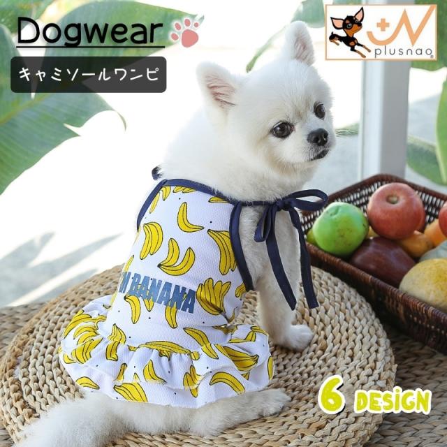 ドッグウェア ペットウェア キャミソール ワンピース イヌ いぬ 犬服 スカート フリル 袖なし ノースリーブ かわいい