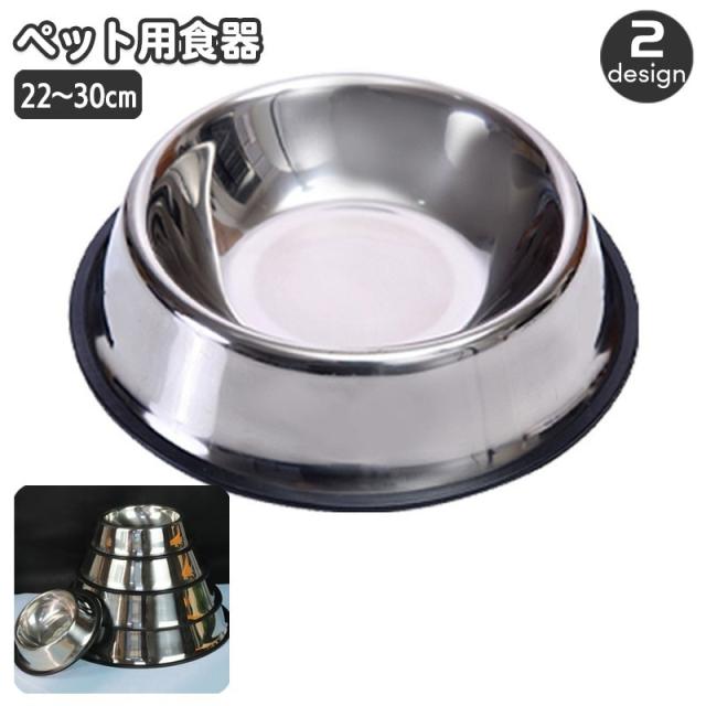 ペット用食器 フードボウル ウォーターボウル 犬用 中型犬 大型犬 ステンレス 餌入れ エサ入れ 水入れ ペットディッシュ 皿 