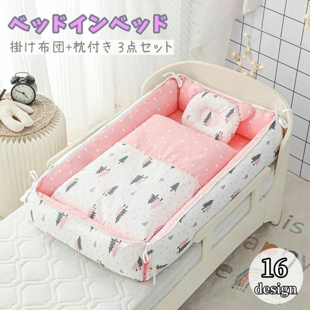 ベッドインベッド 敷き布団 掛け布団 枕 3点セット ベビー 赤ちゃん 新生児 添い寝 洗濯可能 おしゃれ かわいい コンパクト